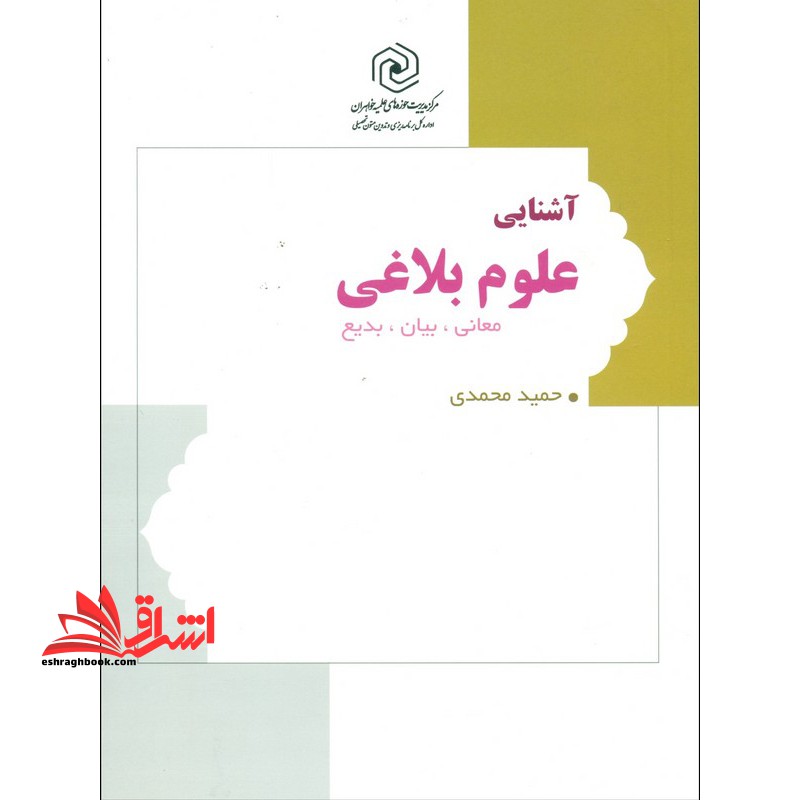 آشنایی با علوم بلاغی: معانی، بیان و بدیع - فروشگاه کتاب اشراق