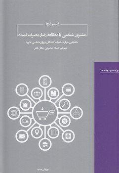 مشتری شناسی یا مطالعه رفتار مصرف کننده | مرکز فرهنگی آبی