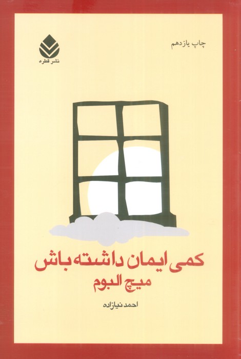 کمی ایمان داشته باش