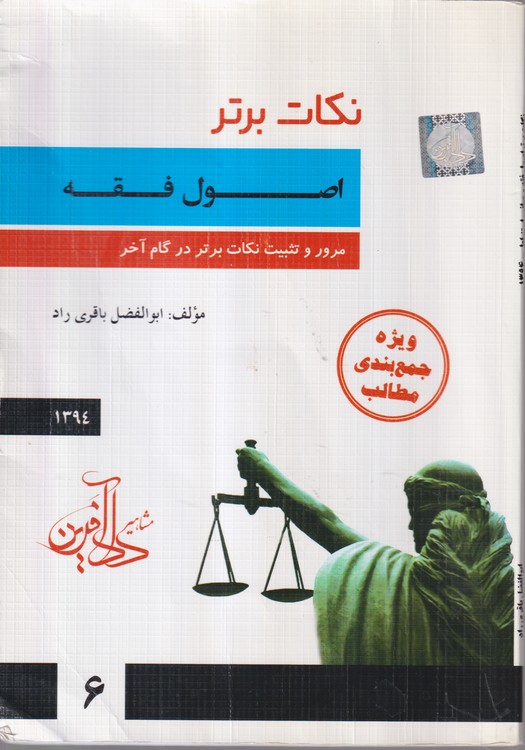 خرید کتاب نکات برتر اصول فقه 1394 (مرور و تثبیت نکات برتر در گام آخر) — کتابسرای طه