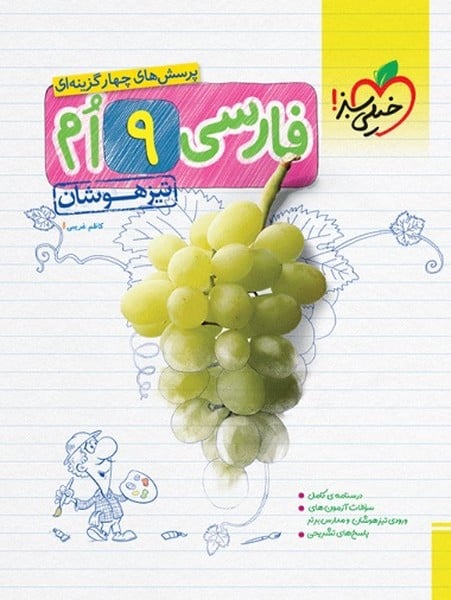 تیزهوشان فارسی نهم - کتاب‌فروشی کوچه کتاب