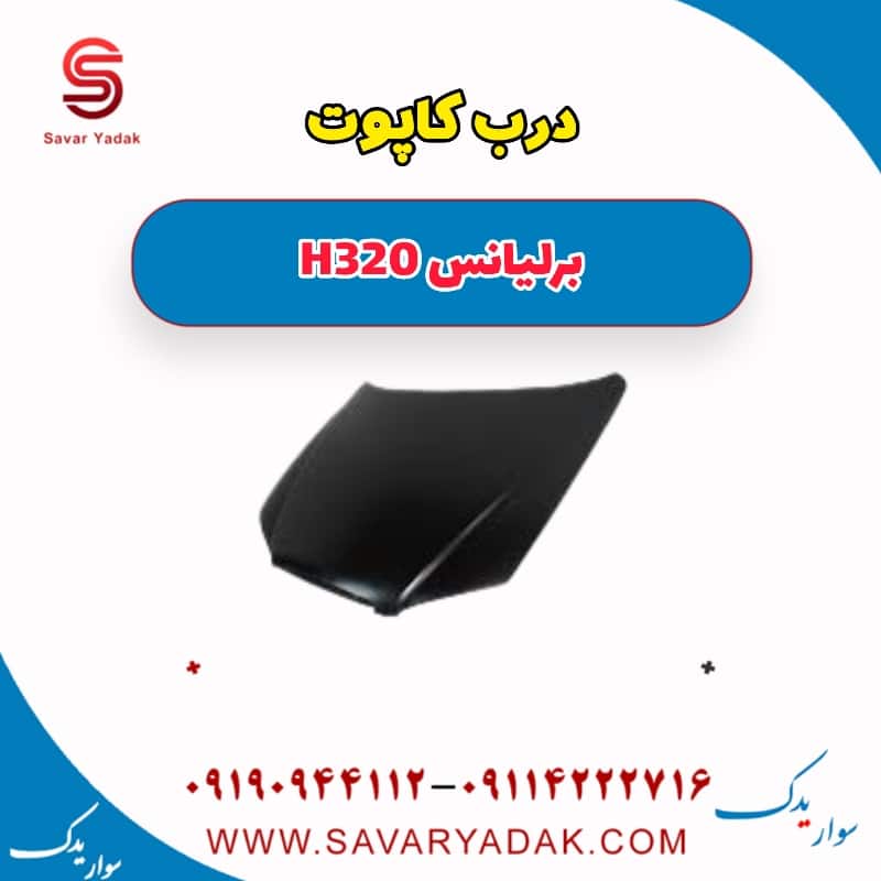 درب کاپوت برلیانس H320
