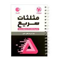 کتاب تکنیک های مثلثات سریع لقمه اثر مصطفی باقری انتشارات مهروماه