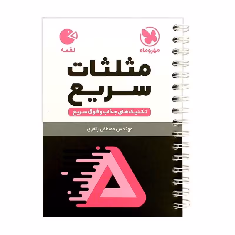 کتاب تکنیک های مثلثات سریع لقمه اثر مصطفی باقری انتشارات مهروماه