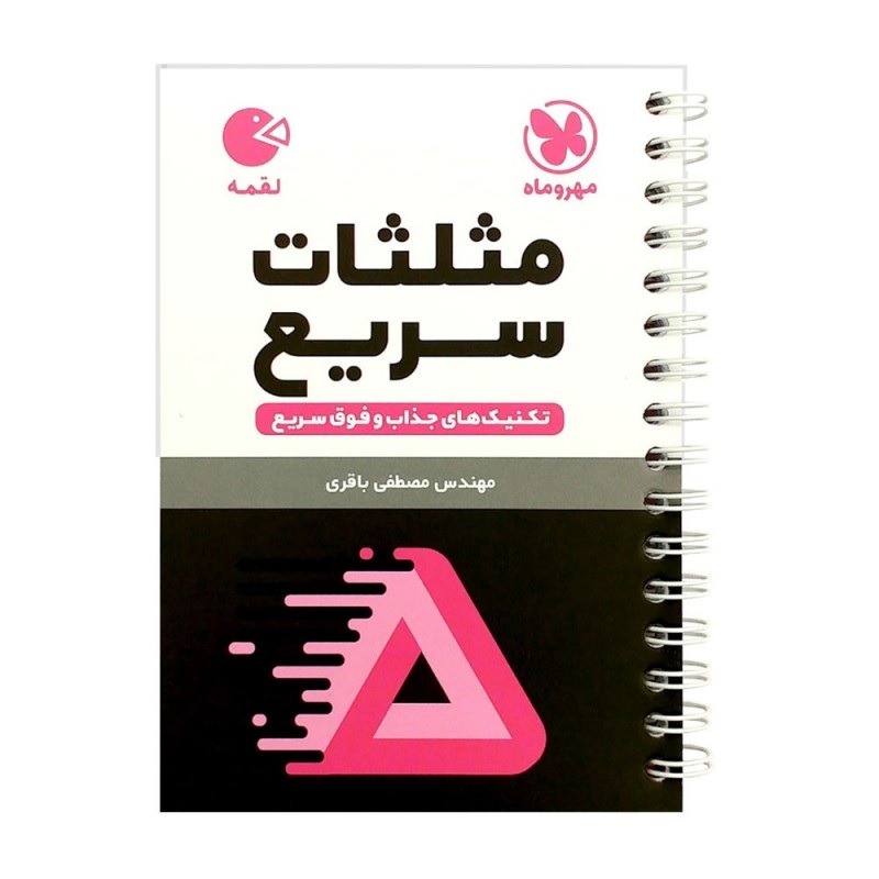 کتاب تکنیک های مثلثات سریع لقمه اثر مصطفی باقری انتشارات مهروماه