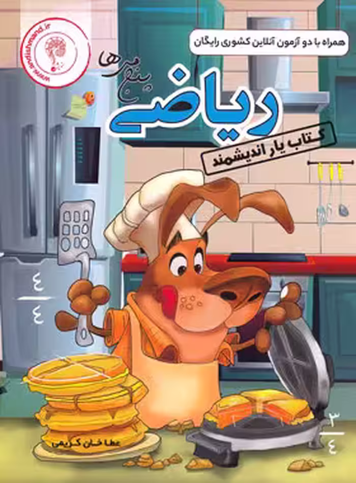 کتاب یار ریاضی پنجم ابتدایی اندیشمند | چی بخونم