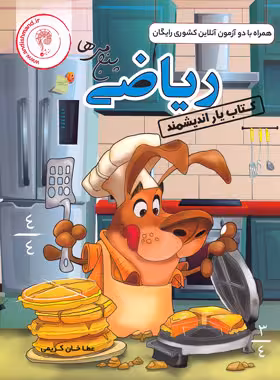 کتاب یار ریاضی پنجم ابتدایی اندیشمند | چی بخونم