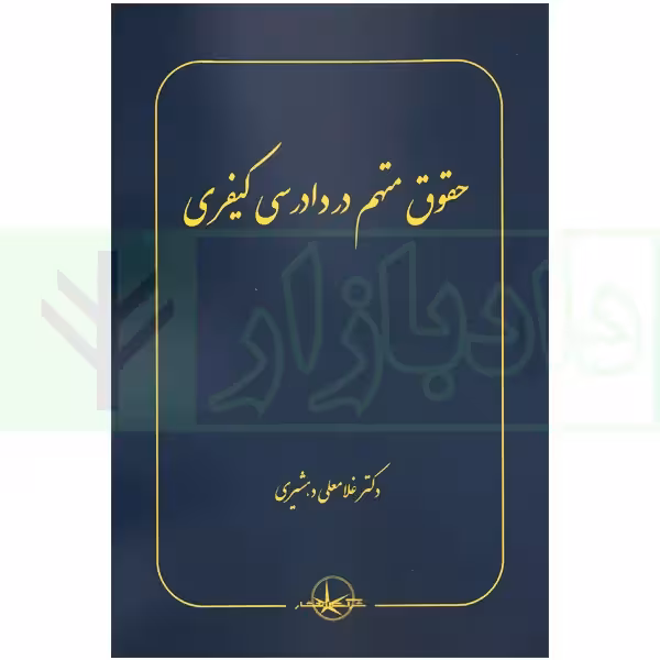 حقوق متهم در دادرسی کیفری | دکتر دهشیری
