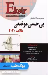 Eksir اکسیر آبی مجموعه سوالات تالیفی بی حسی موضعی مالامد 2020