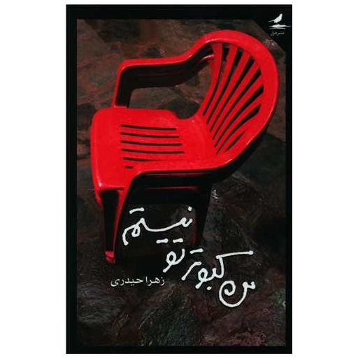 کتاب من کبوتر تو نیستم (هزارکرمان) اثر زهرا حیدری