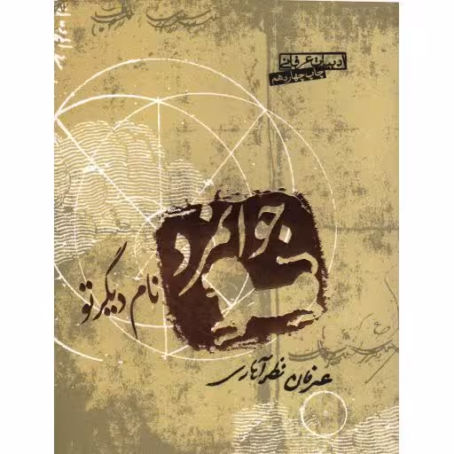 ادبیات عرفانی: جوانمرد نام دیگر تو