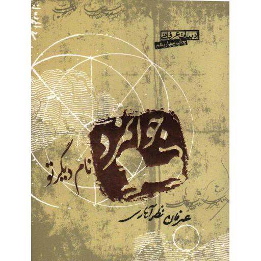 ادبیات عرفانی: جوانمرد نام دیگر تو