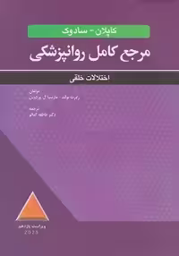 مرجع کامل روانپزشکی کاپلان - سادوک اختلالات خلقی، ویراست یازدهم 2025