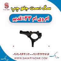 سگ دست جلو چپ ام وی ام x33 قدیم