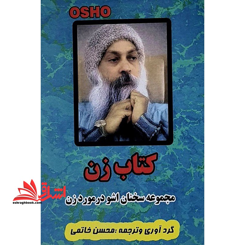 کتاب زن مجموعه سخنان اشو در مورد زن - فروشگاه کتاب اشراق