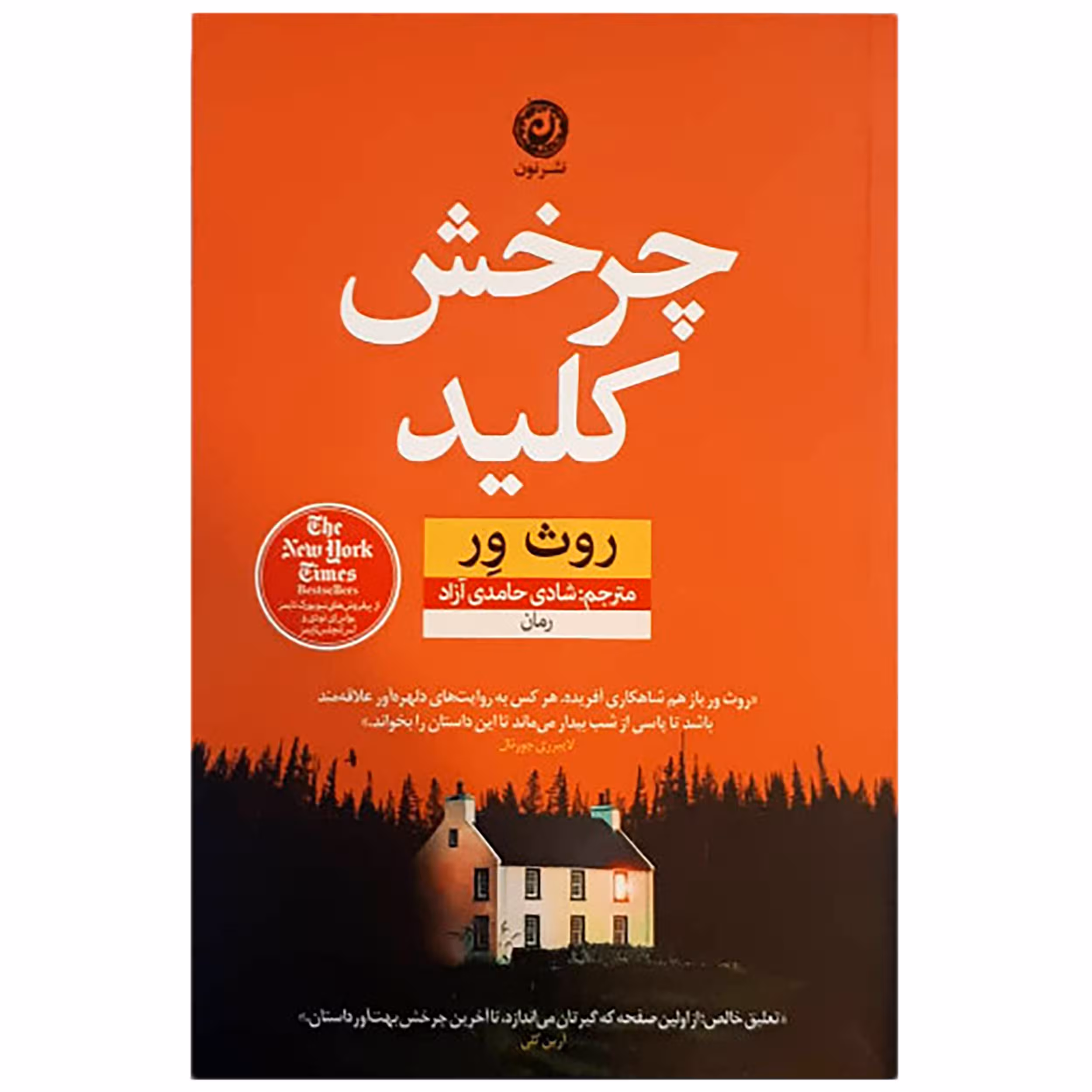 کتاب چرخش کلید اثر روث ور نشر نون