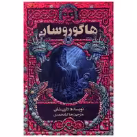 کتاب هاگوروسان اثر دارن شان