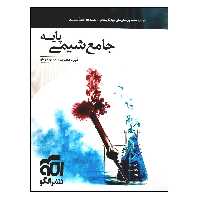 کتاب جامع شیمی پایه چاپ 1401 اثر شهرام شاه پرویزی و حسین شرانلو نشر الگو