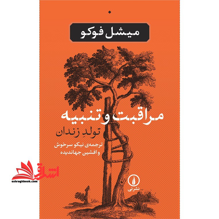 کتاب مراقبت و تنبیه - تولد زندان - فروشگاه کتاب اشراق