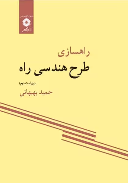 راهسازی طرح هندسی راه ویراست دوم - کتاب‌فروشی کوچه کتاب