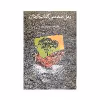 کتاب رمل هندسی آفتاب گردان اثر نسرین جافری انتشارات دارینوش