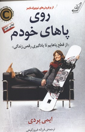 روی پاهای خودم: از قطع پاهایم تا یادگیری رقص زندگی