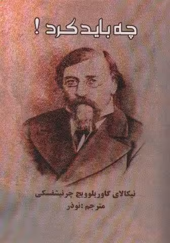 چه باید کرد!