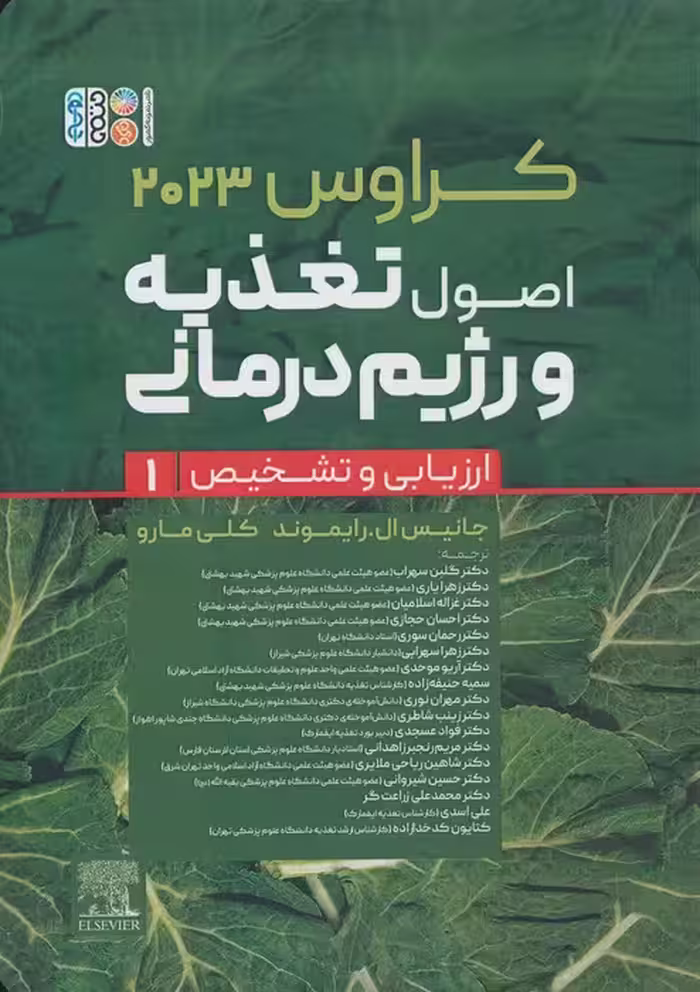 اصول تغذیه و رژیم درمانی کراوس 2023 (جلد اول:ارزیابی و تشخیص) - ناشربوک | خرید آنلاین کتاب