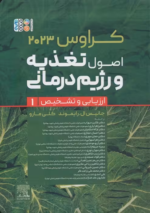 اصول تغذیه و رژیم درمانی کراوس 2023 (جلد اول:ارزیابی و تشخیص) - ناشربوک | خرید آنلاین کتاب