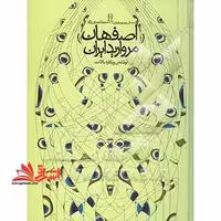 اصفهان مروارید ایران - فروشگاه کتاب اشراق