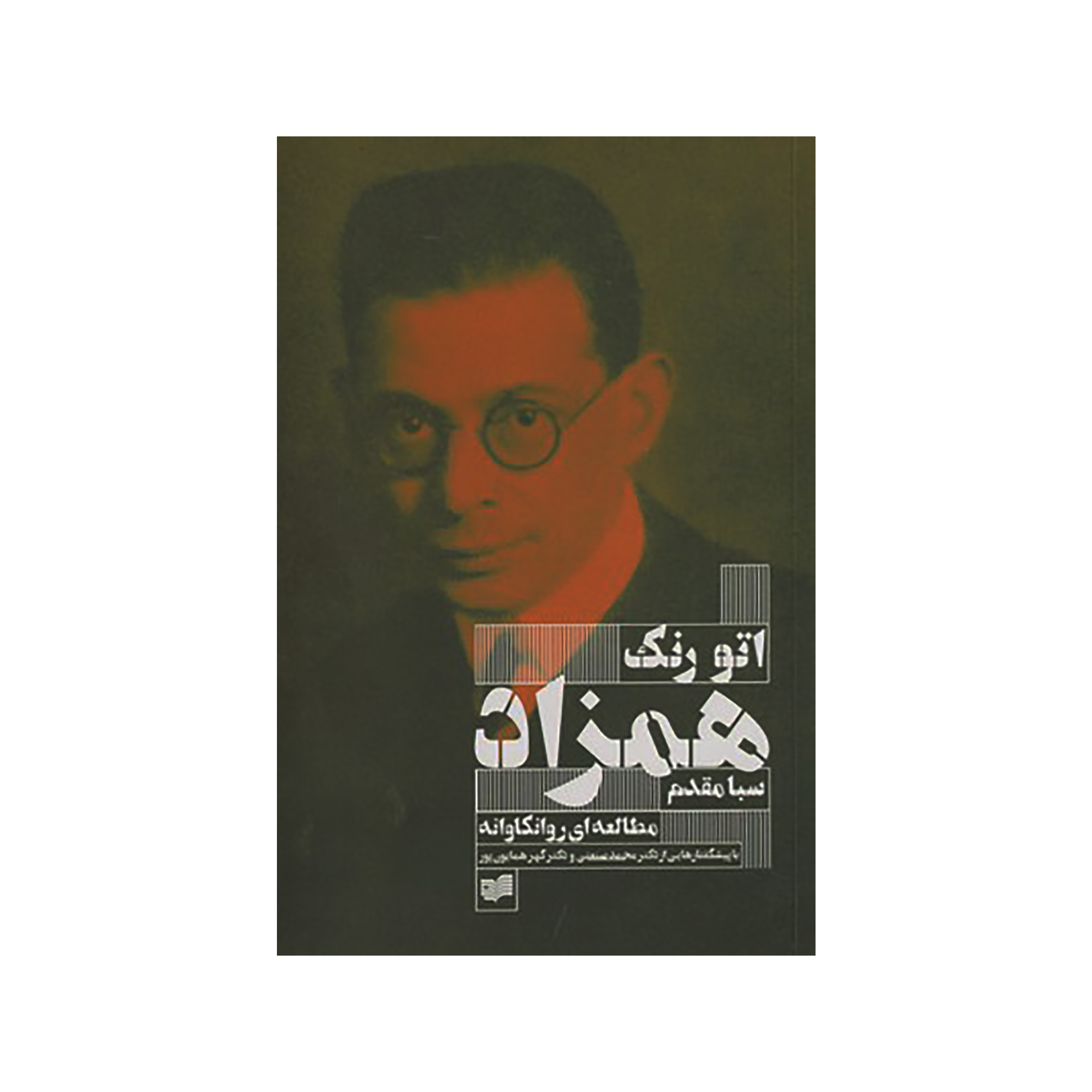 کتاب همزاد اثر اتو رنک نشر افکار