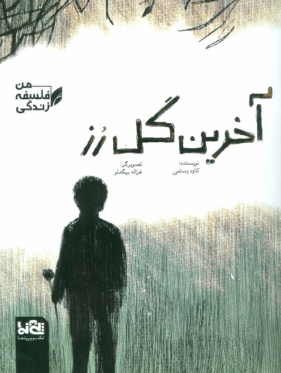 آخرین گل رز (فلسفه زندگی من)