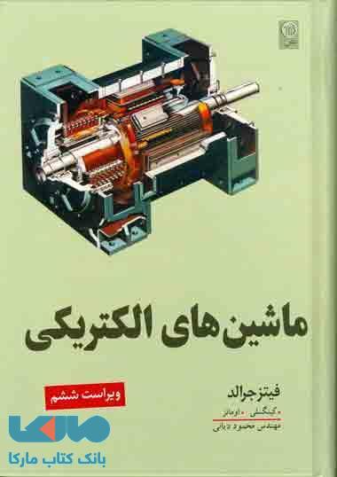 ماشین های الکتریکی جرالد نشر نص