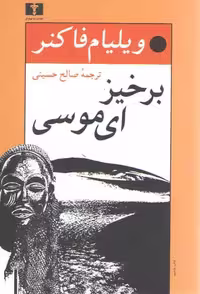 خرید کتاب برخیز ای موسی — کتابسرای طه