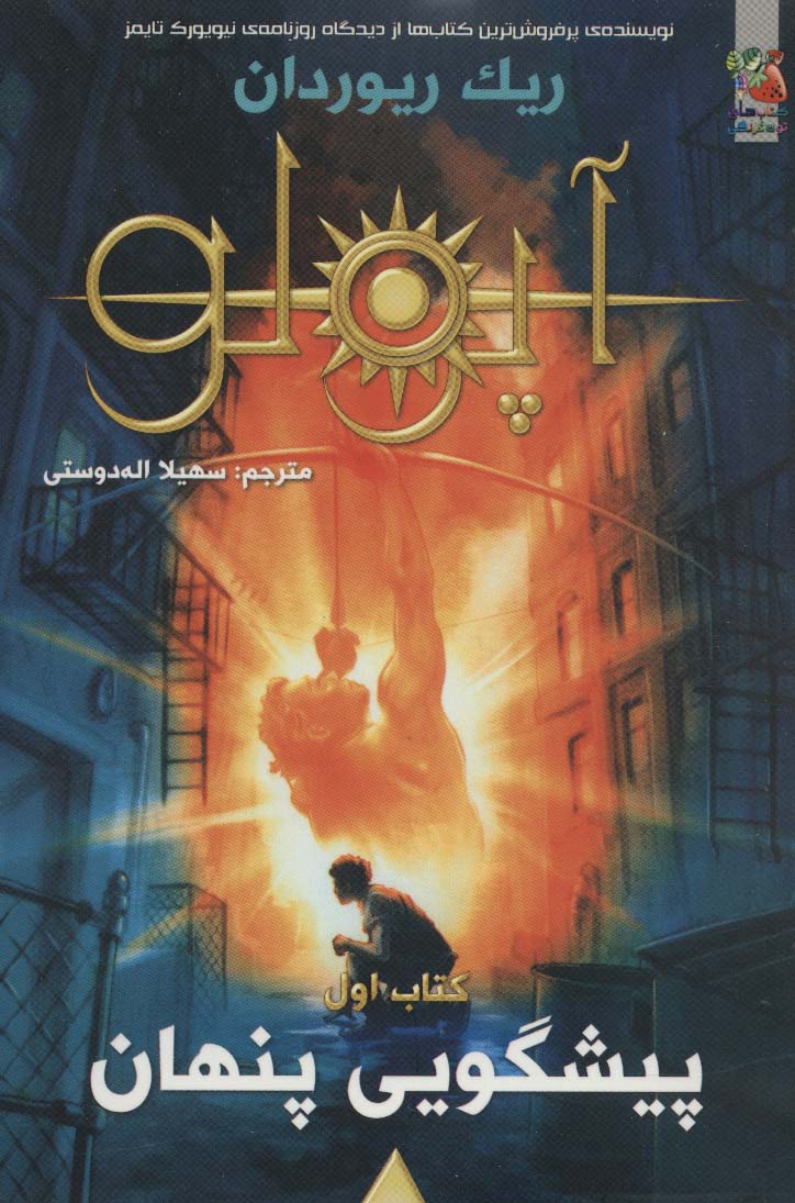 مجازات آپولو 1 (پیشگویی پنهان) - ناشربوک | خرید آنلاین کتاب