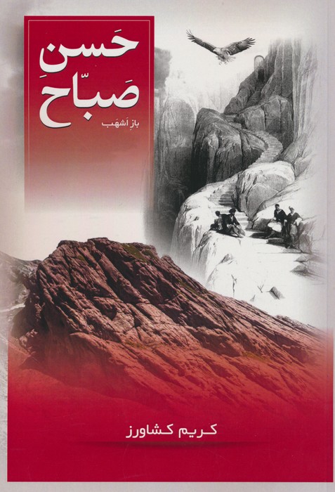 حسن صباح - ناشربوک | خرید آنلاین کتاب