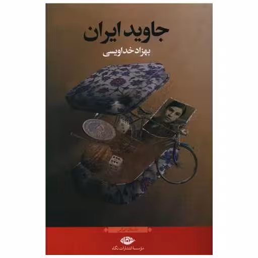 کتاب جاوید ایران اثر بهزاد خدا ویسی