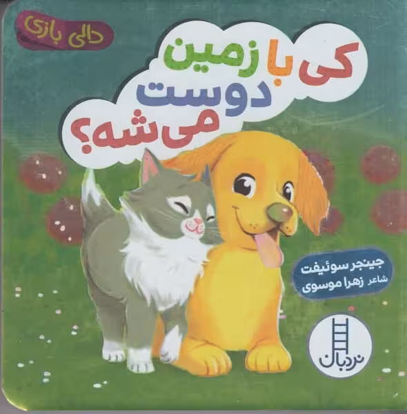 دالی بازی (کی با زمین دوست می شه ؟) - کتاب‌فروشی کوچه کتاب