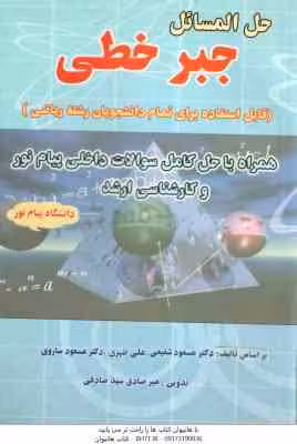 جبر خطی ( شفیعی – ظهری – ساروی – سید صادقی ) حل المسائل