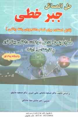 جبر خطی ( شفیعی – ظهری – ساروی – سید صادقی ) حل المسائل