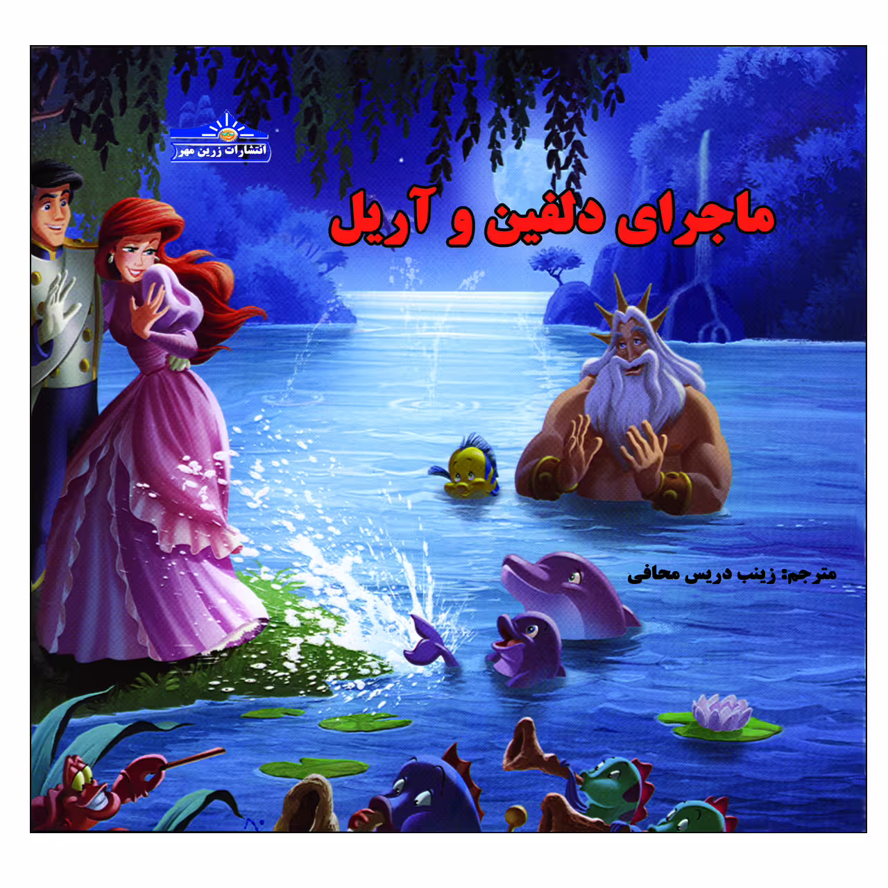 کتاب ماجرای دلفین و آریل اثر زینب دریس محافی انتشارات زرین مهر