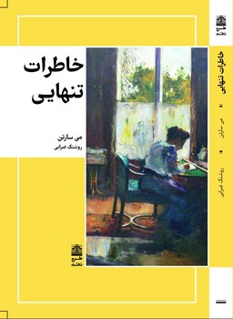 خاطرات تنهایی | مرکز فرهنگی آبی