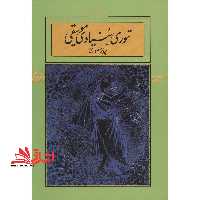 کتاب تئوری بنیادی موسیقی - فروشگاه کتاب اشراق