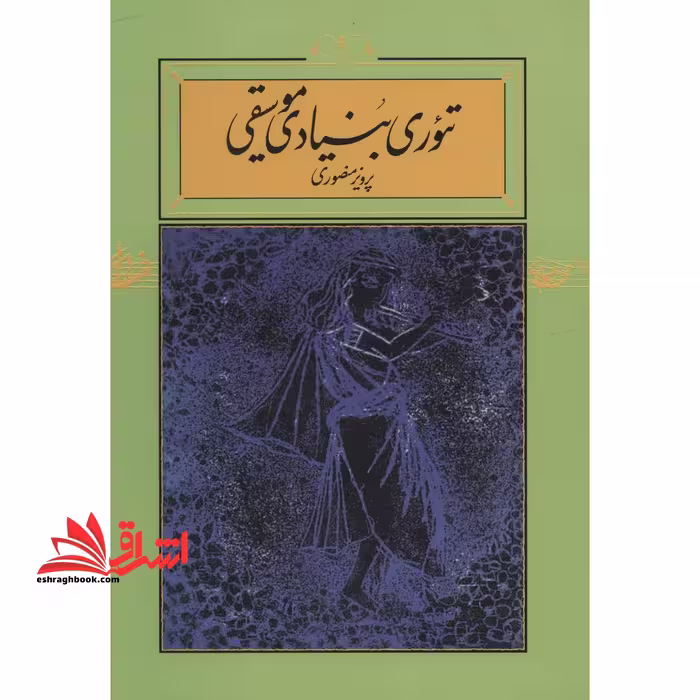 کتاب تئوری بنیادی موسیقی - فروشگاه کتاب اشراق