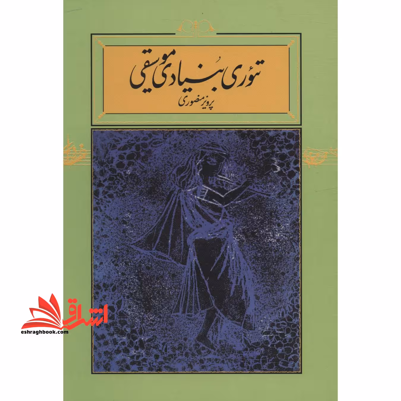 کتاب تئوری بنیادی موسیقی - فروشگاه کتاب اشراق