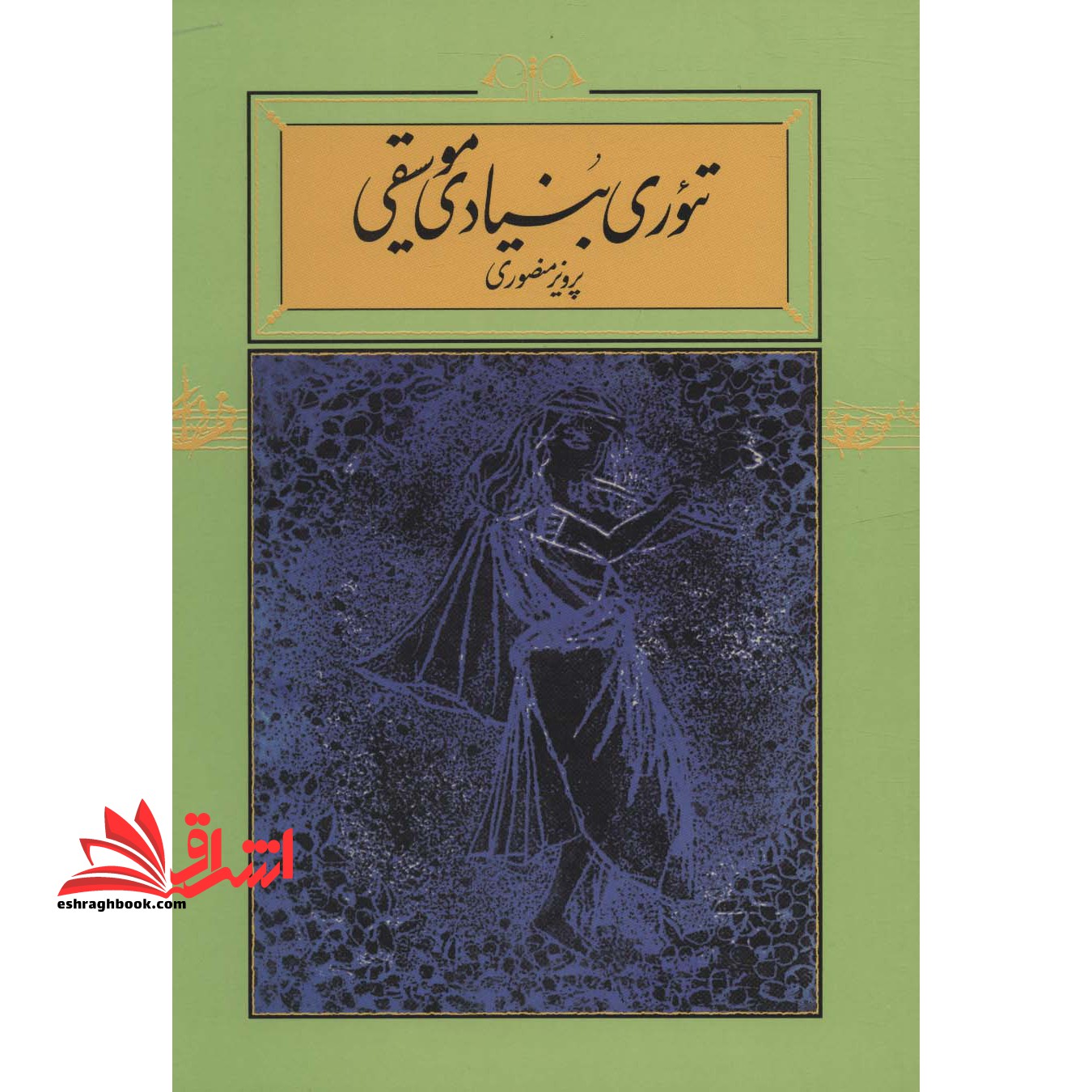 کتاب تئوری بنیادی موسیقی - فروشگاه کتاب اشراق
