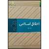 کتاب اخلاق اسلامی اثر جواد محدثی نشر دلیل ما