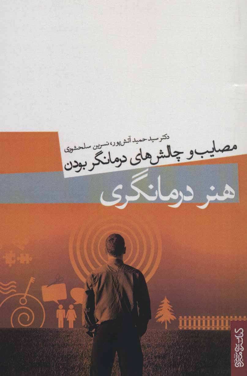 هنر درمانگری (مصایب و چالش های درمانگر بودن) - کتاب‌فروشی کوچه کتاب