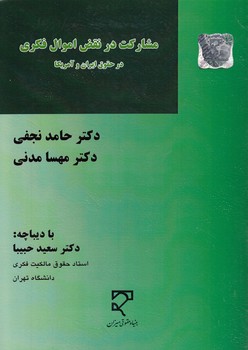خرید کتاب مشارکت در نقض اموال فکری — کتابسرای طه
