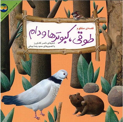 طوقی،کبوترها و دام
